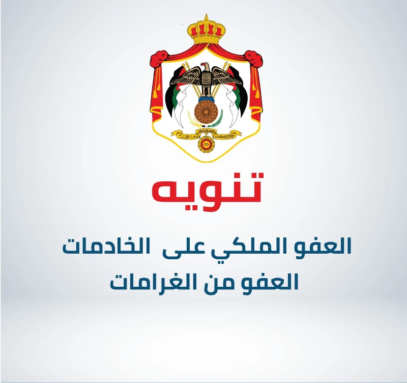 العفو الملكي العفو الملكي على الخادمات العفو من الغرامات